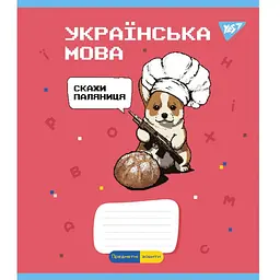 Зошит Yes набір предметних Military animals 48 аркушів 8 шт (766789)