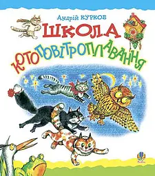 Школа котоповітроплавання