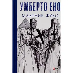 Маятник Фуко - Умберто Еко