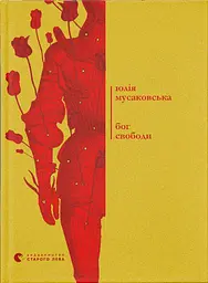 Бог свободи