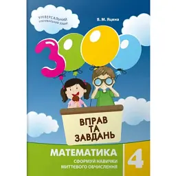 3000 вправ та завдань. Математика 4 клас - Валентина Яцина