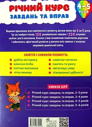 Річний курс завдань та вправ. 4-5 років (230 наліпок) - мініатюра 2