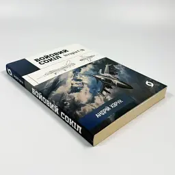 Бойовий сокіл. Історія F-16 Харук Андрій Віхола, книга українською, м'яка - мініатюра 2