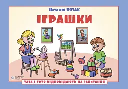 Тата і Тото відповідають на запитання. Іграшки - Наталія Козак
