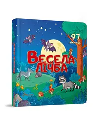 Книга серії Бібліотека малюка: Веселий рахунок, Талант