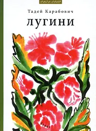 Лугини - Тадей Карабович