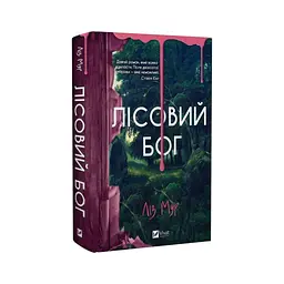 Книга Лісовий бог - Ліз Мур Vivat (9786171713567) - мініатюра 3