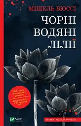 Чорні водяні лілії - Мішель Бюссі