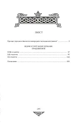 Відомі історії нашої держави. 1781-1914 роки. (2-ге видання) - Данило Яневський - мініатюра 11