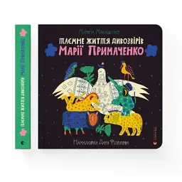 Книга Таємне життя дивозвірів Марії Примаченко - Марина Макущенко Видавництво Старого Лева (9789664482124) - мініатюра 2