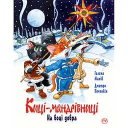 Книга Киці-мандрівниці. На боці добра. Спецвипуск - Галина Манів Видавництво РМ (9786178248314)