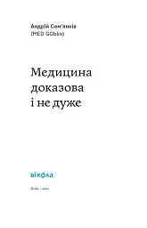 Медицина доказова і не дуже - Андрій Сем'янків - мініатюра 3