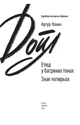 Етюд у багряних тонах. Знак чотирьох - Артур Конан-Дойл - мініатюра 3