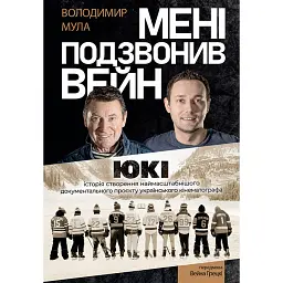 Мені подзвонив Вейн - Володимир Мула