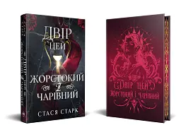 Двір цей жорстокий і чарівний - Стася Старк - мініатюра 3
