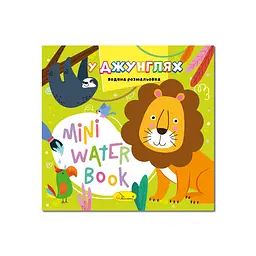 Водна розмальовка "У джунглях" РМ-95-05 серія "MINI Water Book"