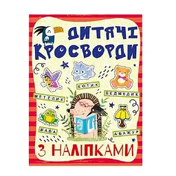 Дитячі кросворди з наклейками Глорія 9786175364512 в асортименті - мініатюра 3