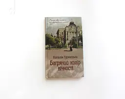 Багряний колір вічності - мініатюра 2
