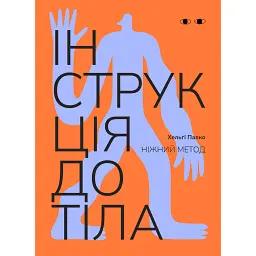 Інструкція до тіла: ніжний метод (морквяна) - Хельґі Палко