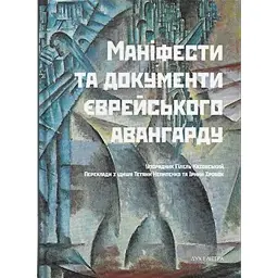Маніфести та документи єврейського авангарду -