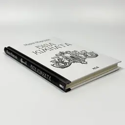 Біла кімната - Марія Маргуліс | Клуб Сімейного Дозвілля, книга українською, нова, тверда - мініатюра 2