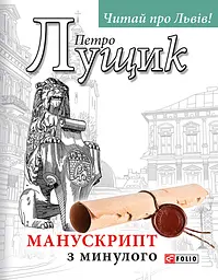 Манускрипт з минулого