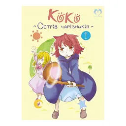 Коко - Острів чарівників. Том 1 - Кейцуке Котобукі