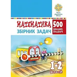 Математика. 1-2 класи. 500 цікавих задач - Михайло Богданович