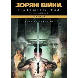 Зоряні війни. Легенди. Учень джедая. Становлення сили - Дейв Волвертон