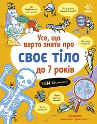 Усе, що варто знати про своє тіло до 7 років Ранок