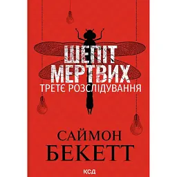 Шепіт мертвих. Третє розслідування - Саймон Бекетт
