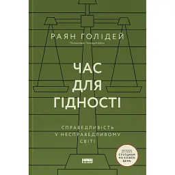 Час для гідності. Справедливість у несправедливому світі - Раян Голідей