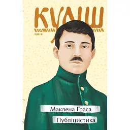 Маклена Ґраса. Публіцистика - Микола Куліш