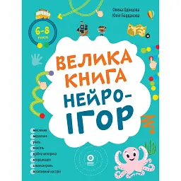 Корисні навички. Велика книга нейроігор. 6-8 років - Бардакова Юлія