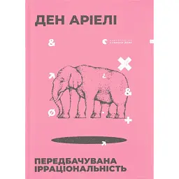 Передбачувана ірраціональність - Ден Аріелі