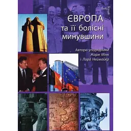 Європа та її болісні минувшини - Лора Неймайєр