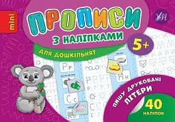 Прописи з наліпками для дошкільнят. Пишу друковані літери