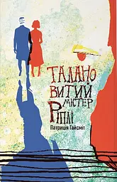 Талановитий містер Ріплі - Патриція Гайсміт