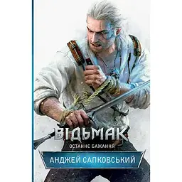 Відьмак. Останнє бажання - Анджей Сапковський