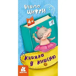 Дитяча книга "Учимо цифри" 24 стор. (BK-203-D-443)