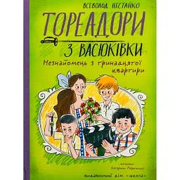 Тореадори з Васюківки. Незнайомець з тринадцятої квартири - Всеволод Нестайко