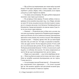 Книга Щаслива катастрофа - Медді Довсон Видавництво РМ (9786178280963) - мініатюра 10