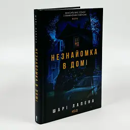 Незнакомка в доме - Шари Лапена | Клуб Семейного Досуга, книга на украинском, новая, твердая