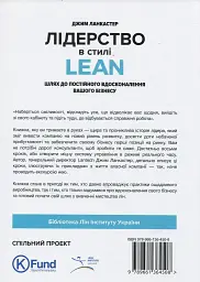 Лідерство в стилі Lean. Шлях до постійного вдосконалення вашого бізнесу - мініатюра 2