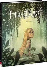 Бринділла. Том 2. Шлях до світла - Фредерік Бремо (557795) - мініатюра 2
