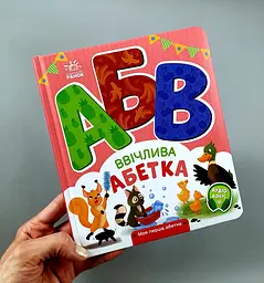 Моя перша абетка Ввічлива абетка. А1738003У