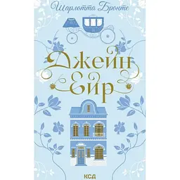 Джейн Ейр - Шарлотта Бронте КСД (9786171513587)