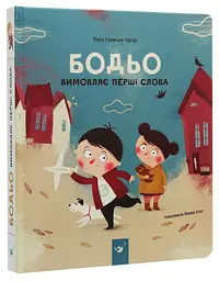 Бодьо вимовляє перші слова — Галевська-Кустра Марта