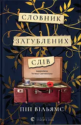 Словник загублених слів - Піп Вільямс | Видавництво Старого Лева, книга українською, нова, тверда