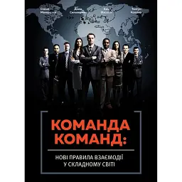 Команда команд. Нові правила взаємодії у складному світі - Кріс Фасселл